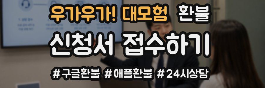 우가우가! 대모험 환불