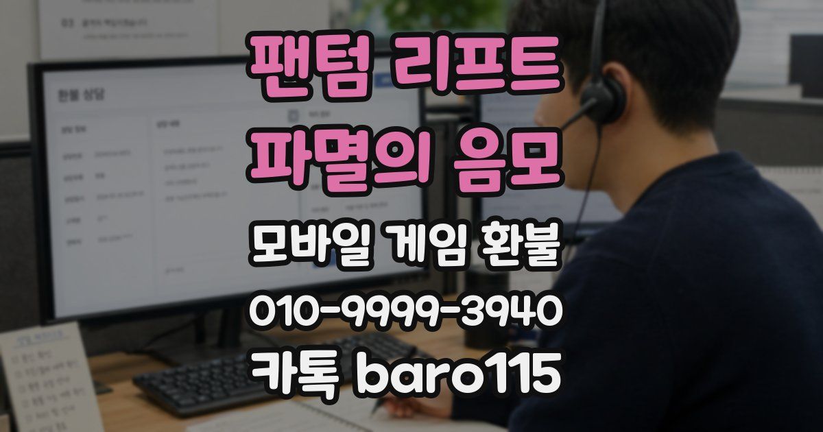 팬텀 리프트 : 파멸의 음모 환불