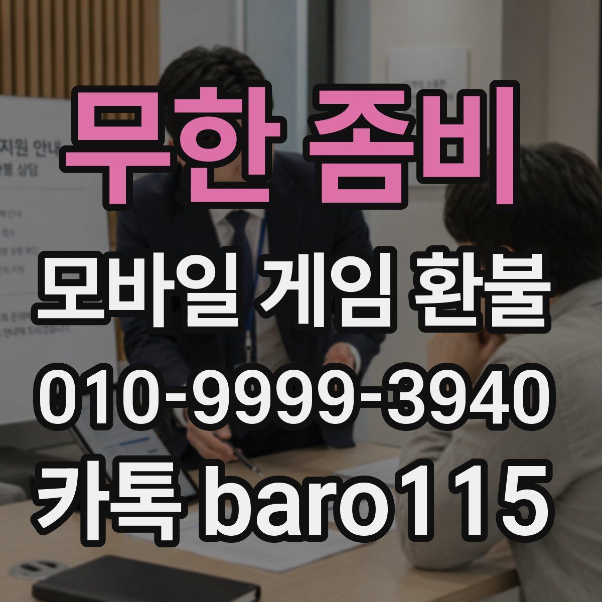 무한 좀비 환불