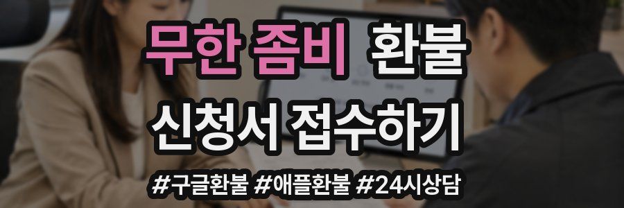 무한 좀비 환불