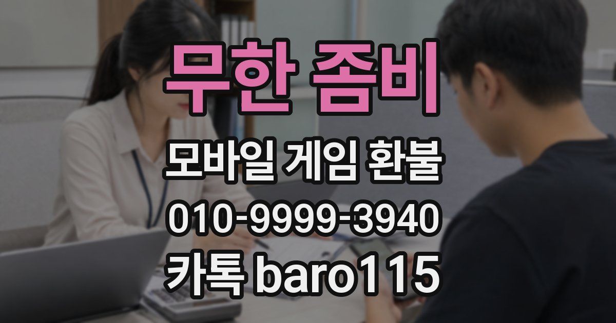 무한 좀비 환불