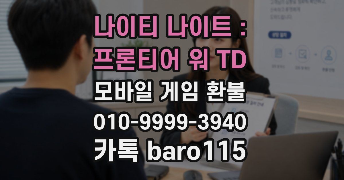 나이티 나이트 : 프론티어 워 TD 환불