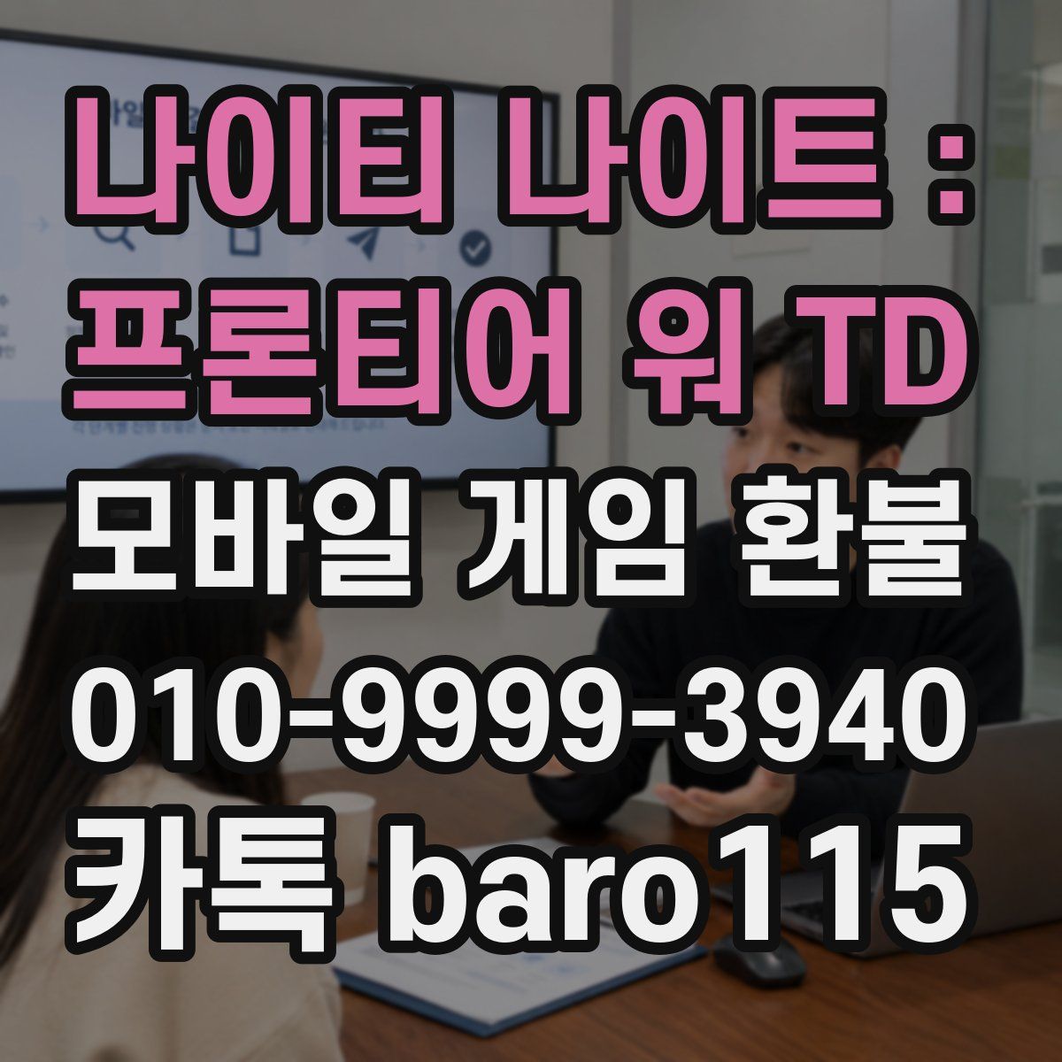 나이티 나이트 : 프론티어 워 TD 환불