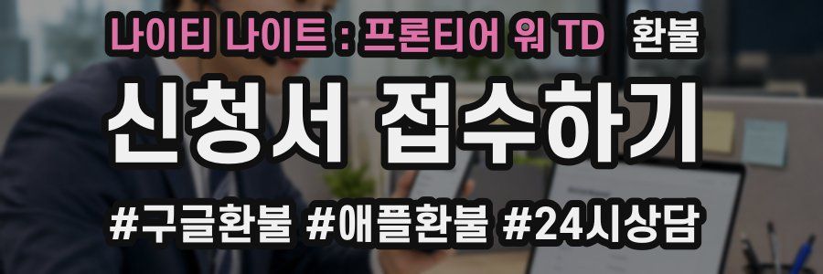 나이티 나이트 : 프론티어 워 TD 환불