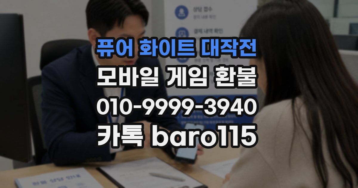 퓨어 화이트 대작전 환불