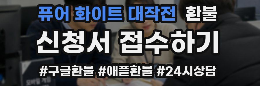 퓨어 화이트 대작전 환불