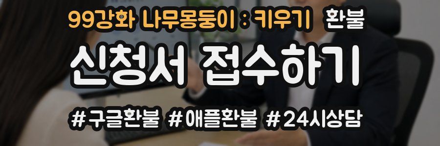 99강화 나무몽둥이 : 키우기 환불