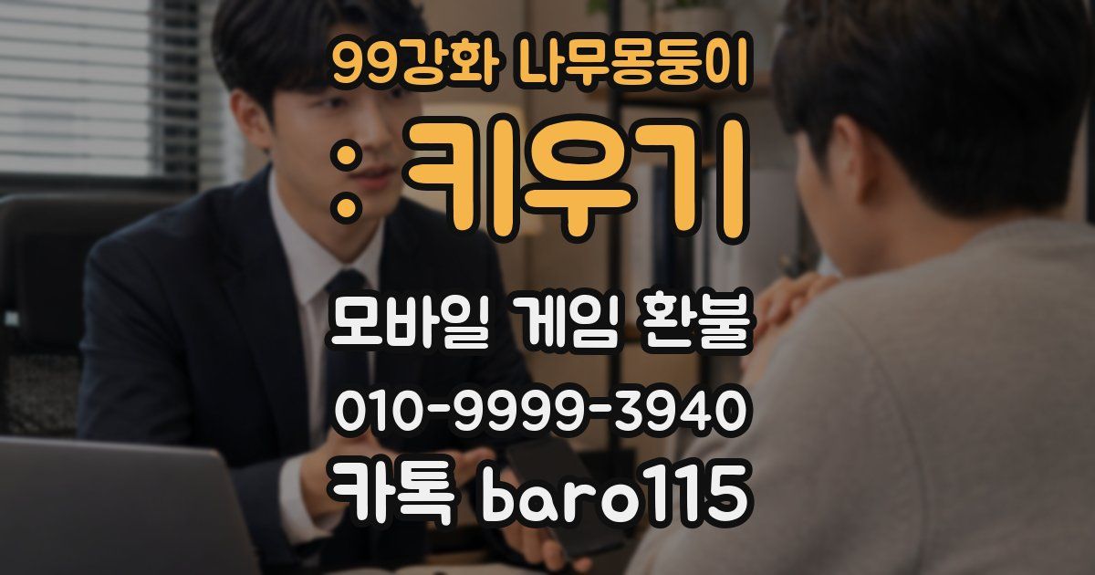 99강화 나무몽둥이 : 키우기 환불