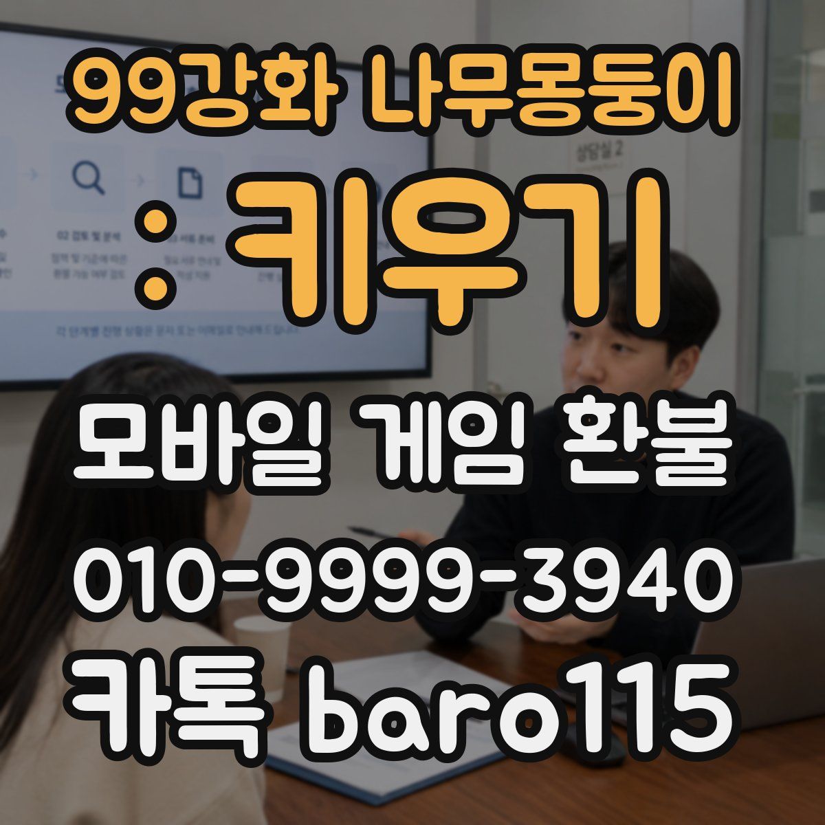 99강화 나무몽둥이 : 키우기 환불