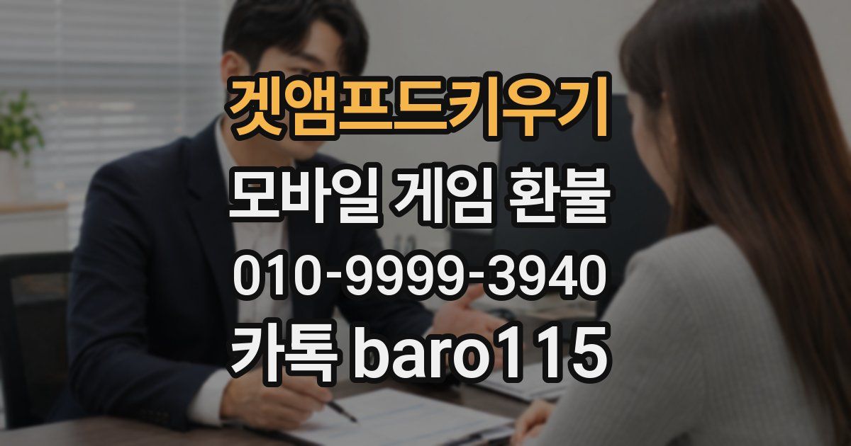 겟앰프드키우기 환불