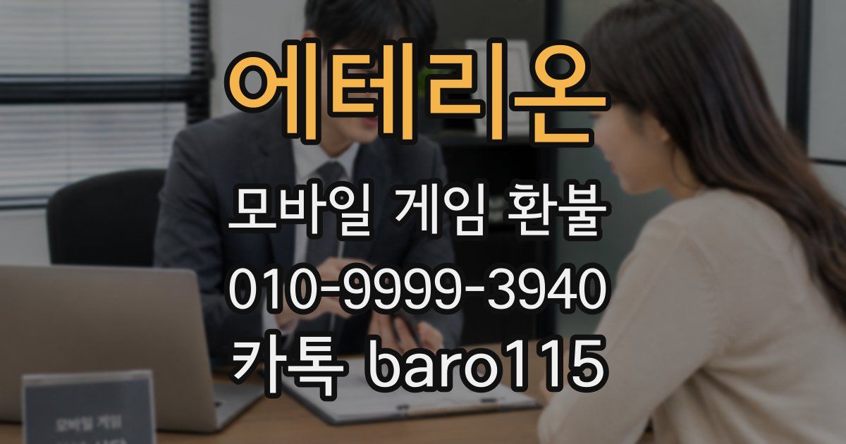 에테리온 환불
