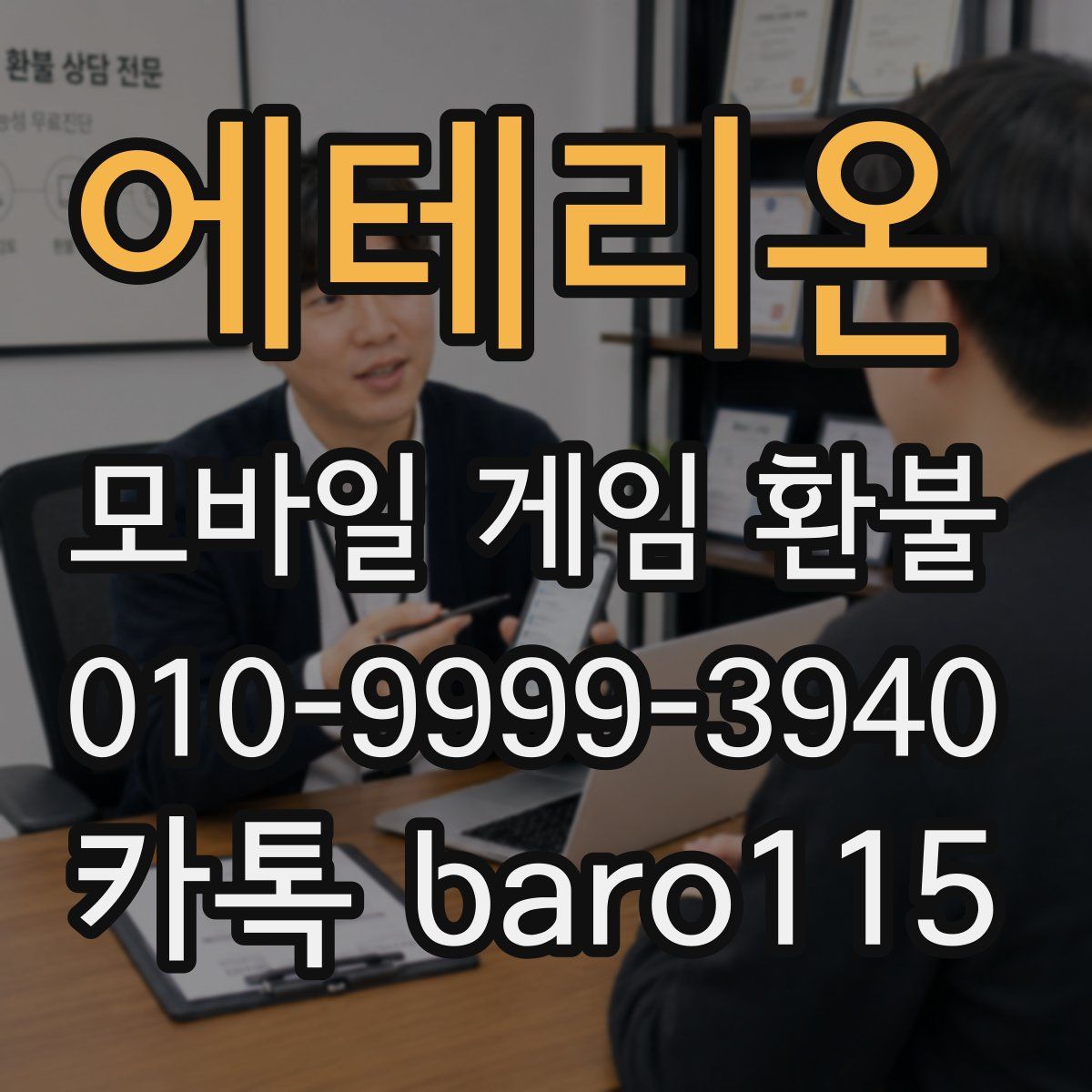 에테리온 환불