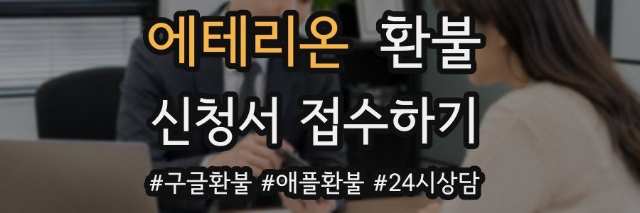 에테리온 환불