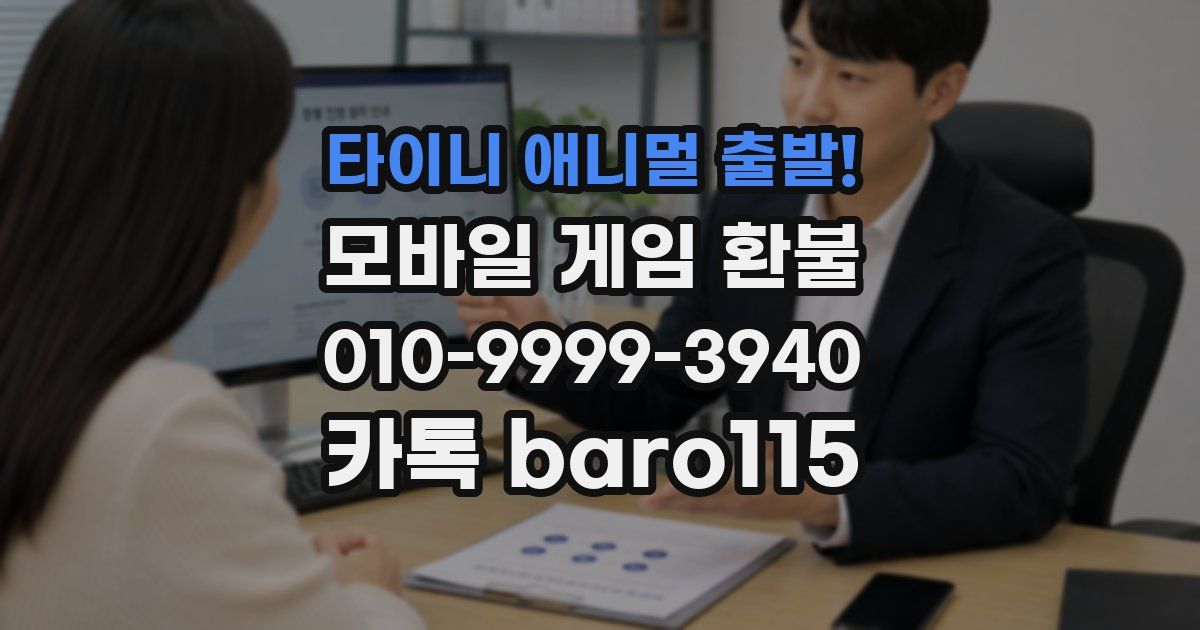 타이니 애니멀 출발! 환불