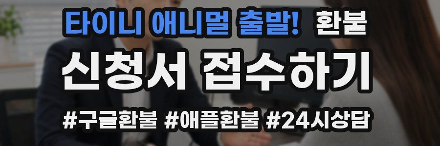 타이니 애니멀 출발! 환불