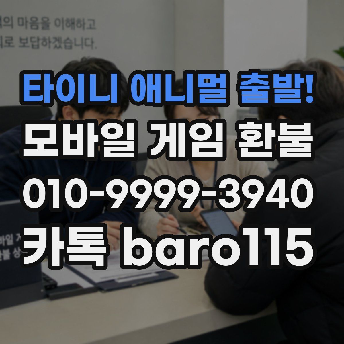 타이니 애니멀 출발! 환불
