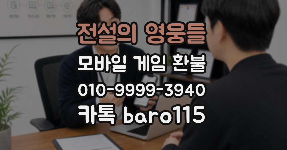 전설의 영웅들 환불