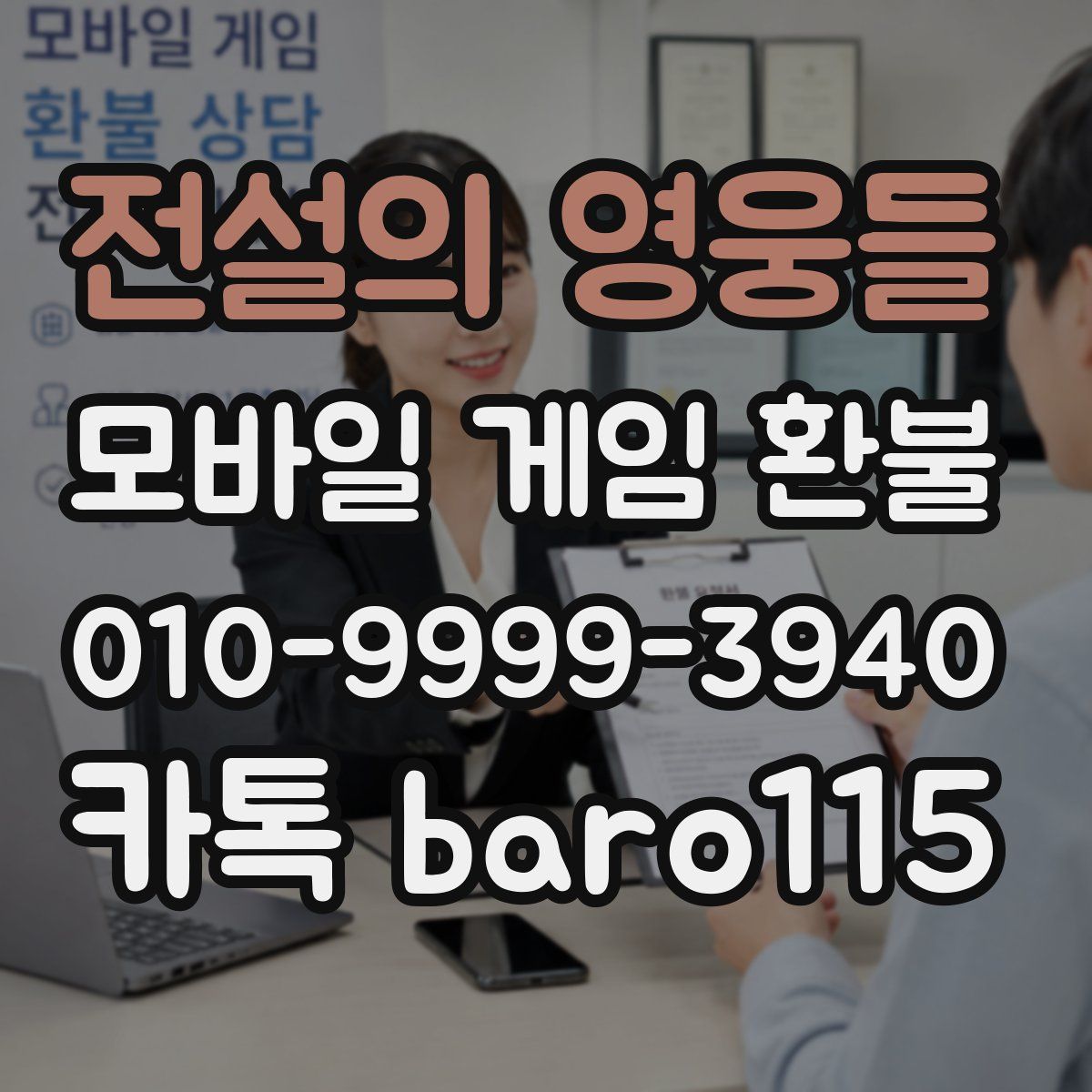 전설의 영웅들 환불