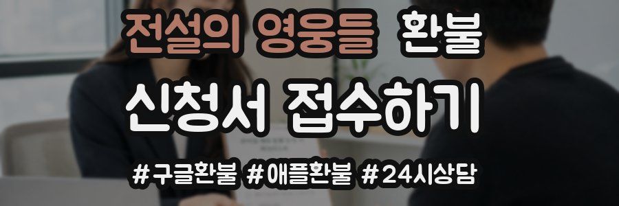 전설의 영웅들 환불