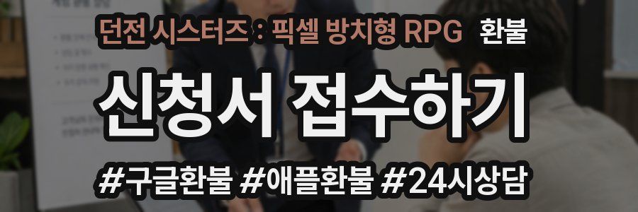 던전 시스터즈 : 픽셀 방치형 RPG 환불