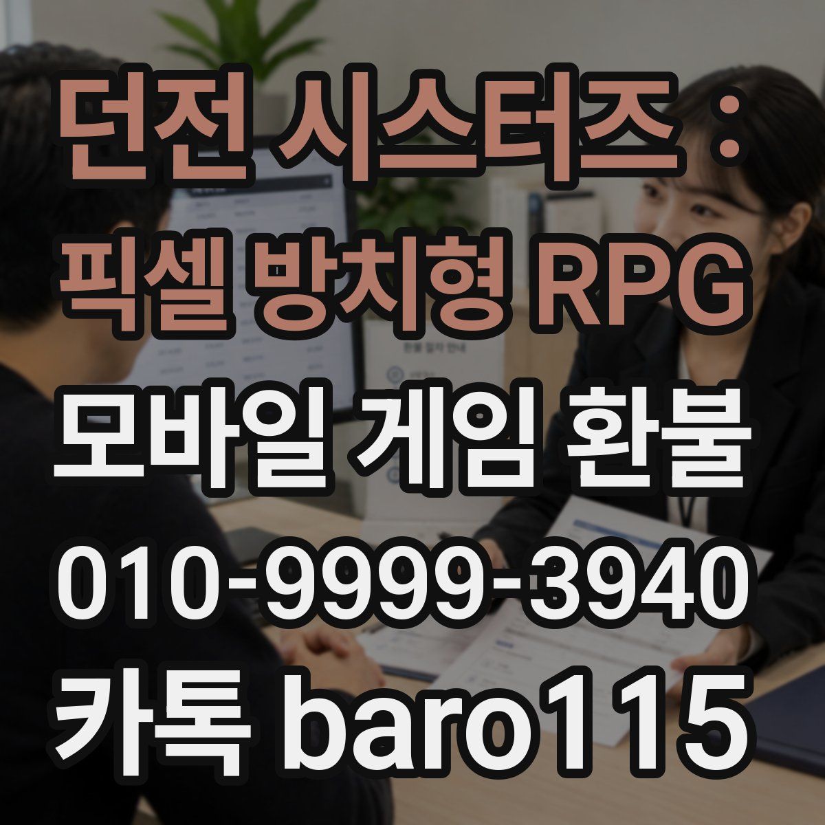 던전 시스터즈 : 픽셀 방치형 RPG 환불