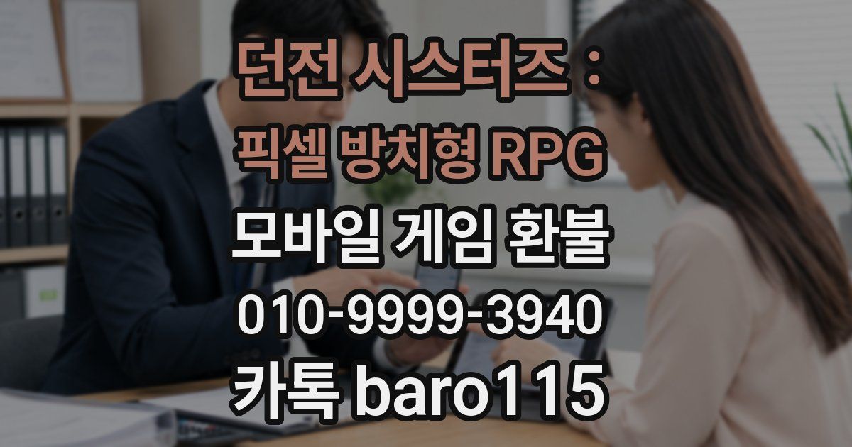 던전 시스터즈 : 픽셀 방치형 RPG 환불