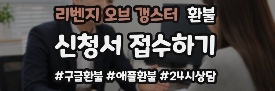 리벤지 오브 갱스터 환불