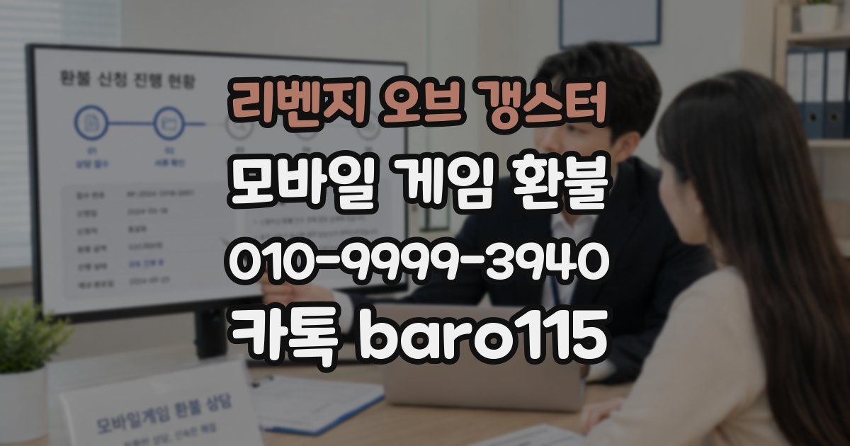 리벤지 오브 갱스터 환불