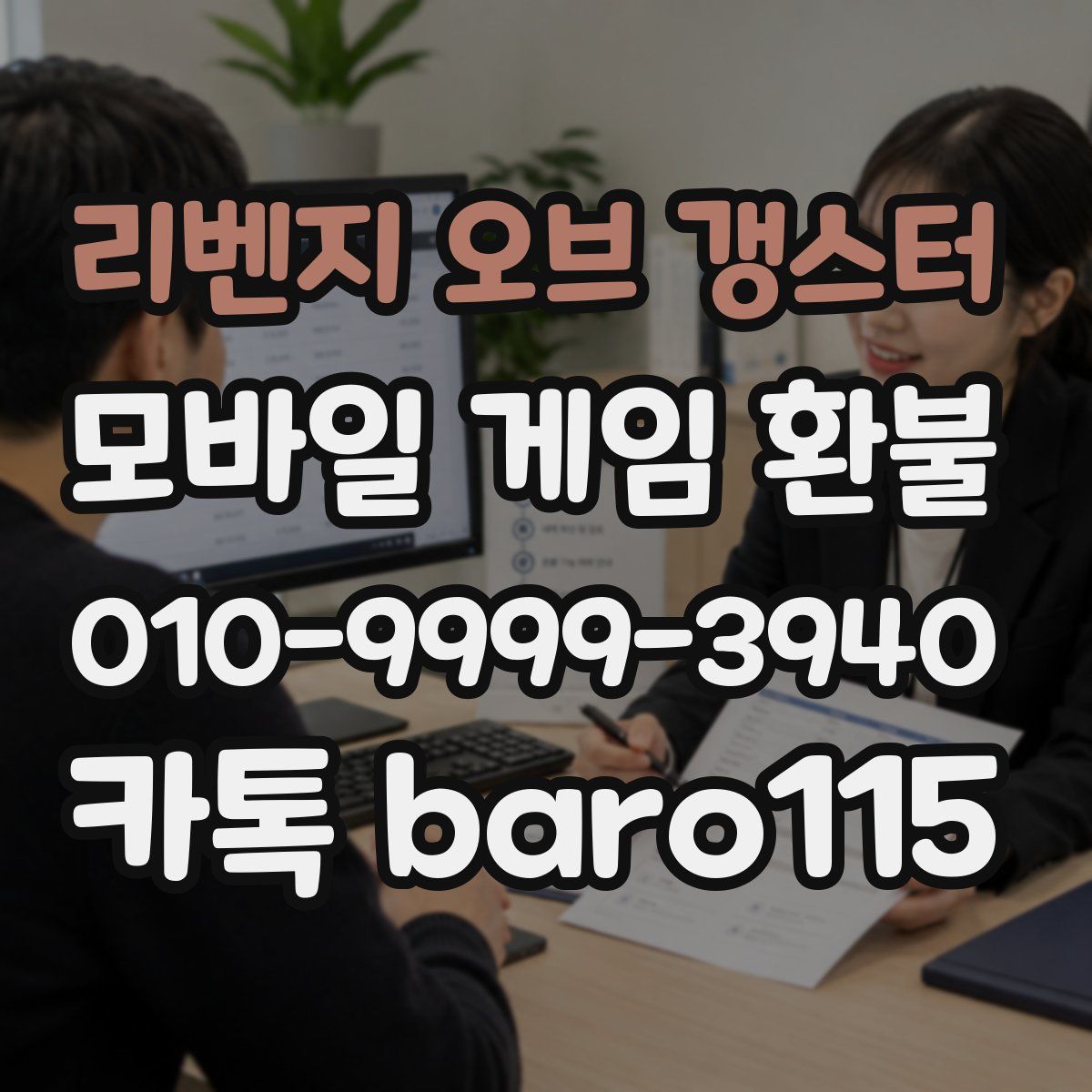 리벤지 오브 갱스터 환불