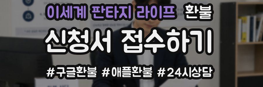 이세계 판타지 라이프 환불