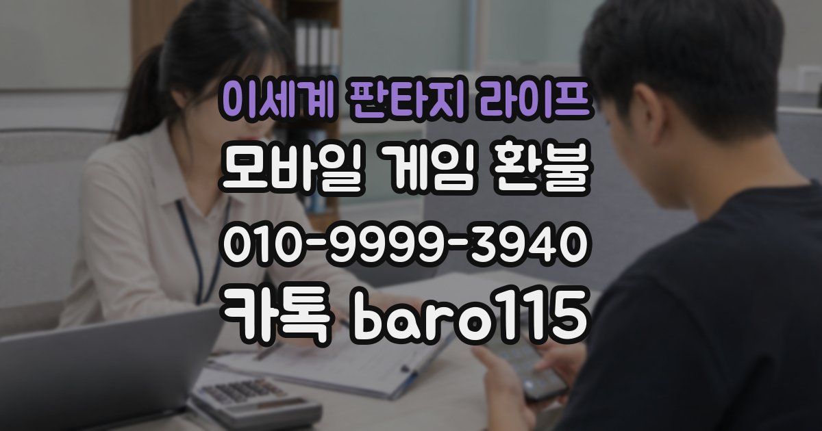 이세계 판타지 라이프 환불