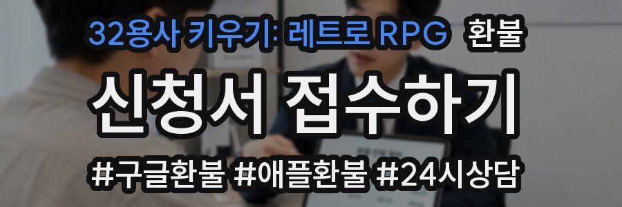 32용사 키우기: 레트로 RPG 환불