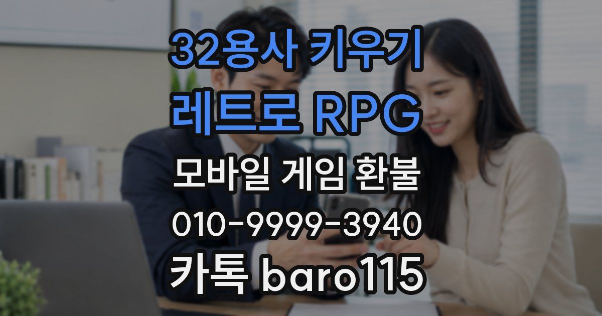 32용사 키우기: 레트로 RPG 환불
