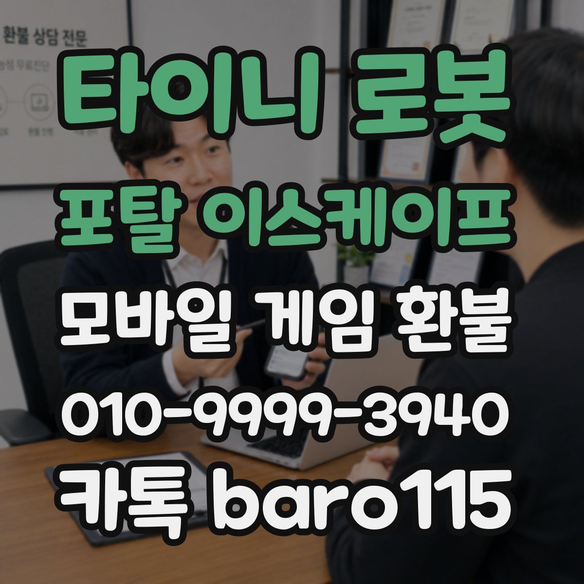 타이니 로봇 포탈 이스케이프 환불