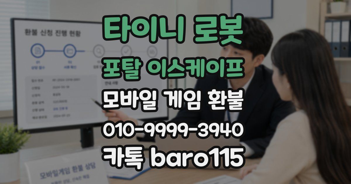 타이니 로봇 포탈 이스케이프 환불
