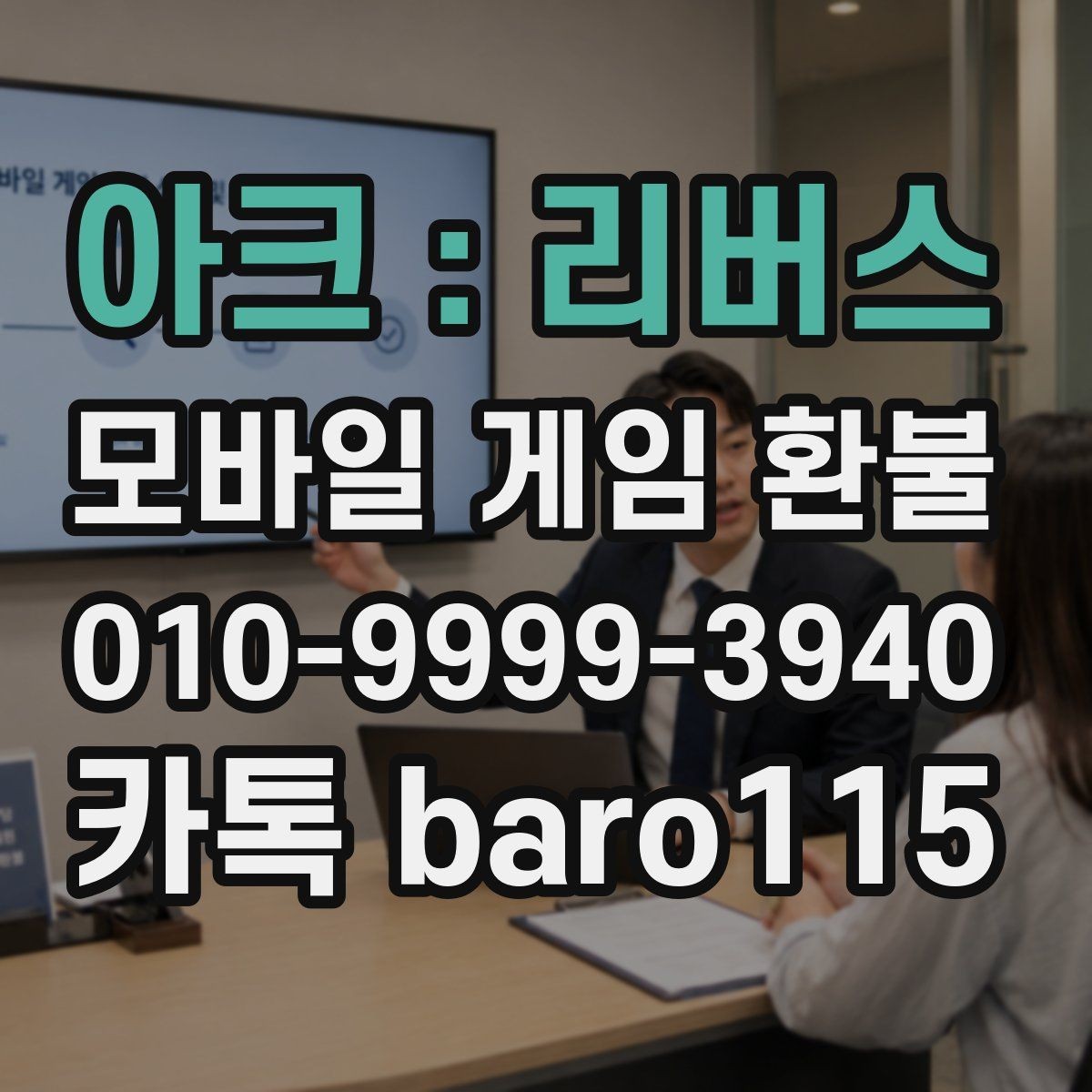 아크 : 리버스 환불 접수 후 예상되는 상담 단계