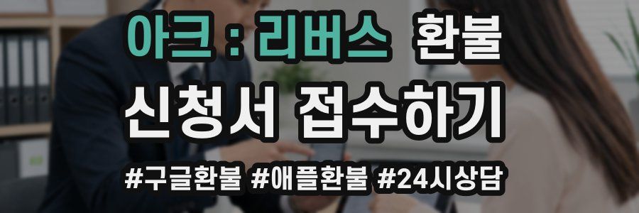아크 : 리버스 환불