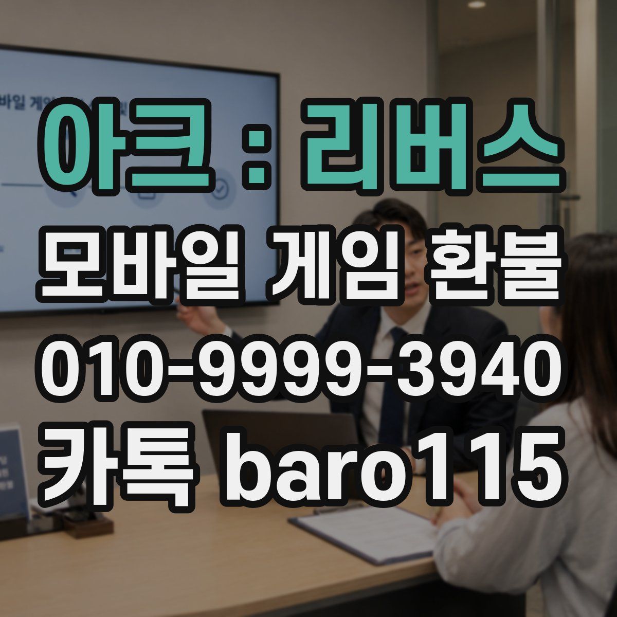 아크 : 리버스 환불