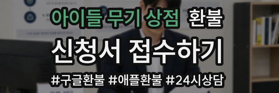 아이들 무기 상점 환불