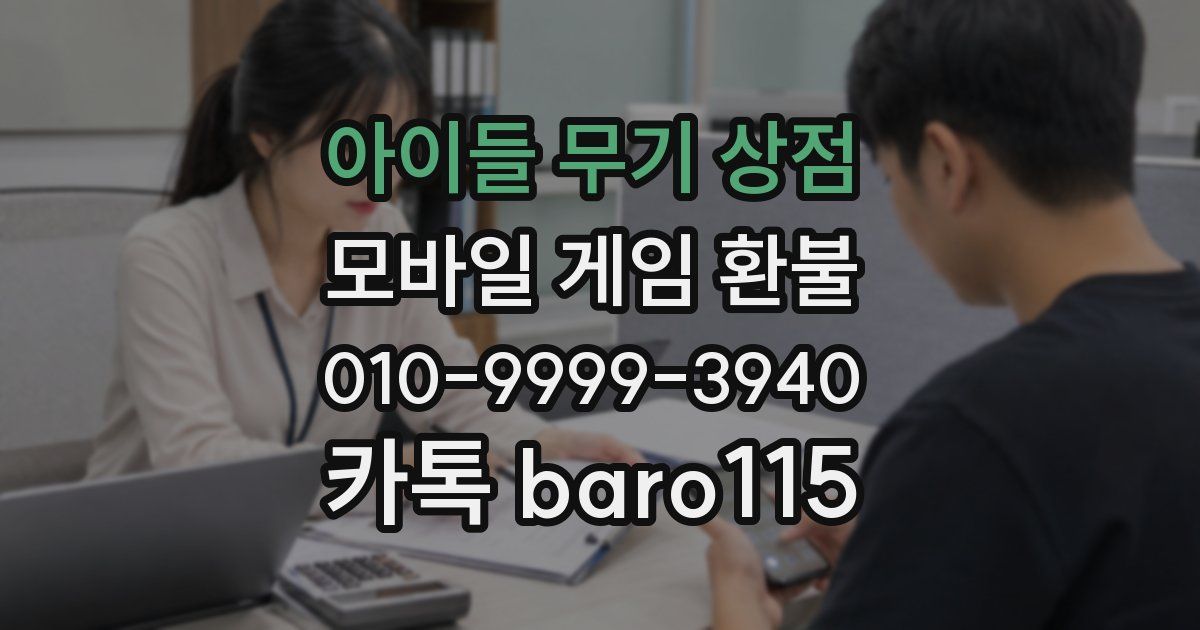 아이들 무기 상점 환불