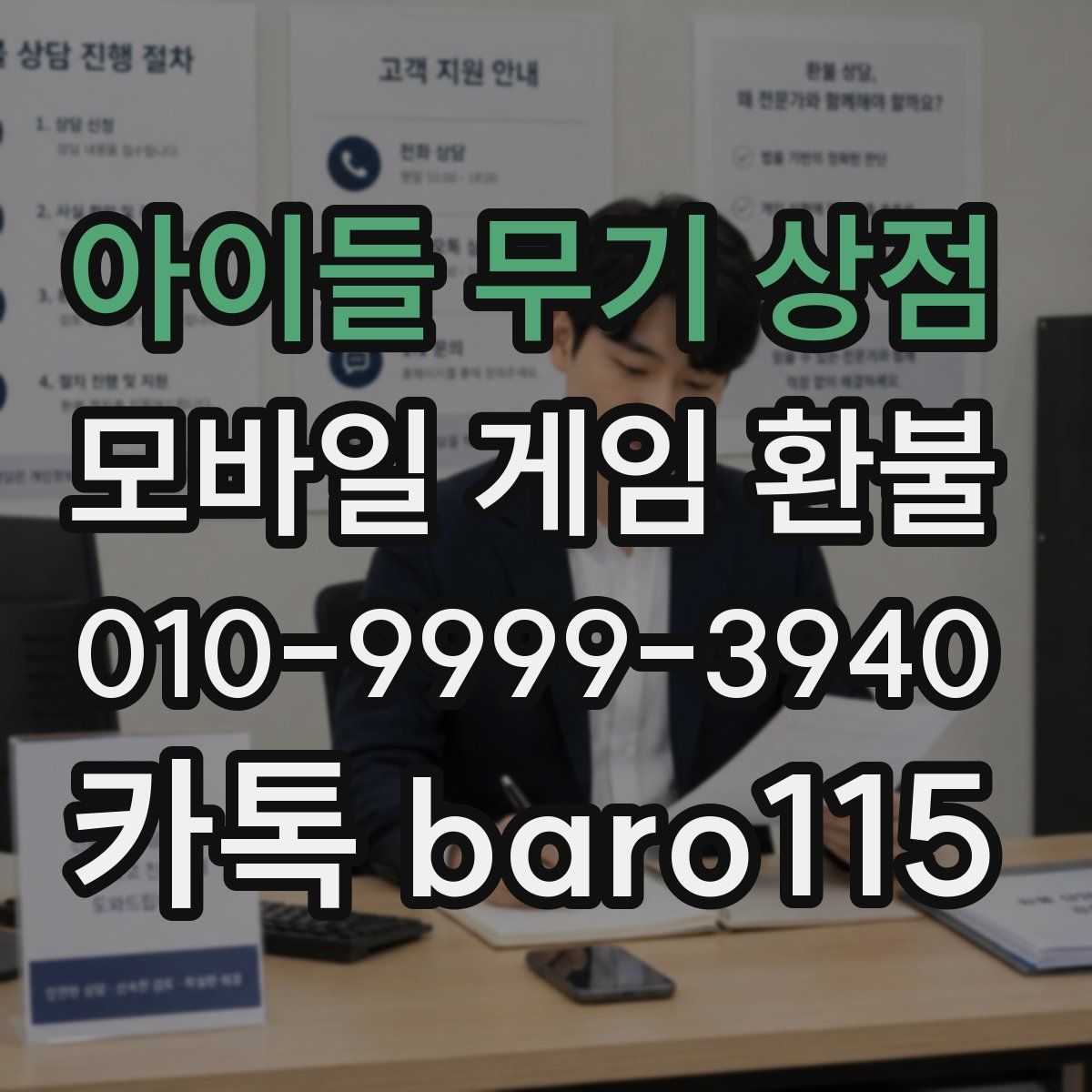 아이들 무기 상점 환불