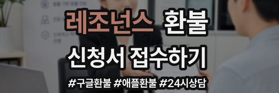 레조넌스 환불