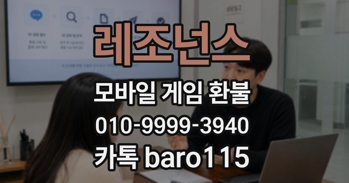 레조넌스 환불