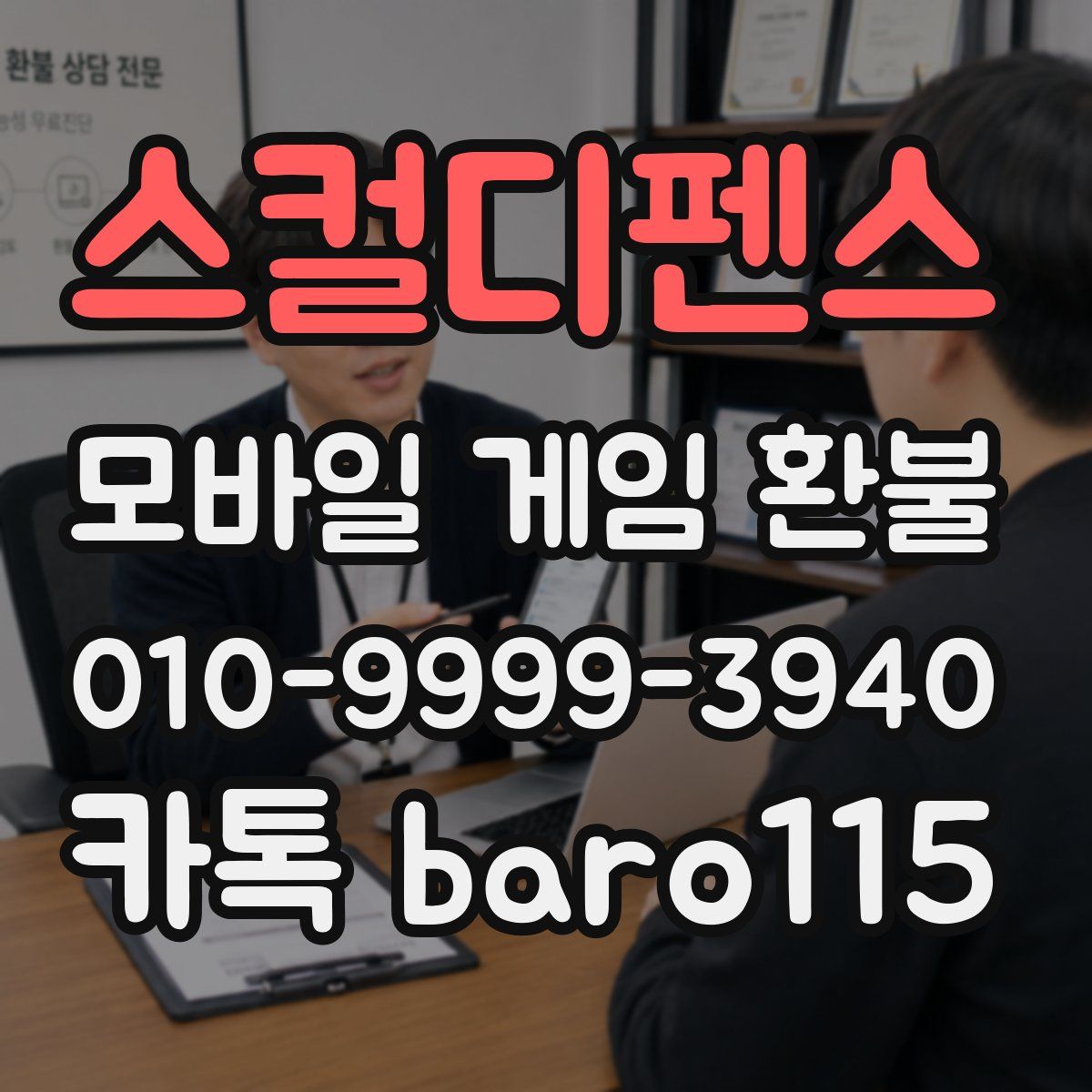 스컬디펜스 환불