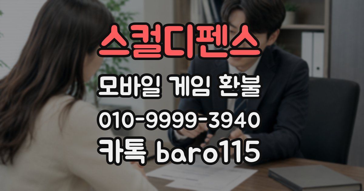 스컬디펜스 환불