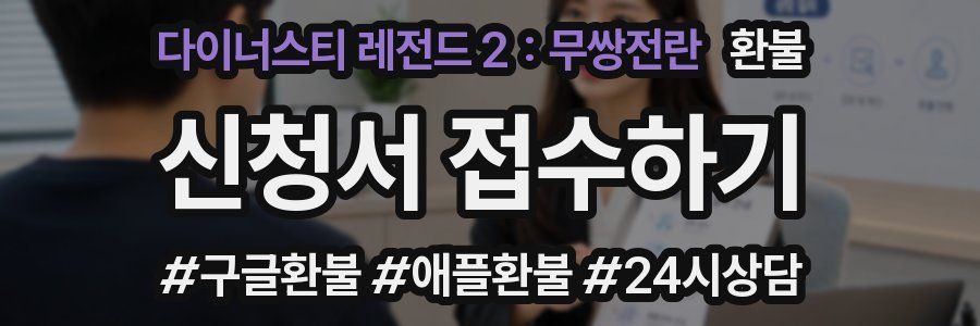 다이너스티 레전드 2 : 무쌍전란 환불