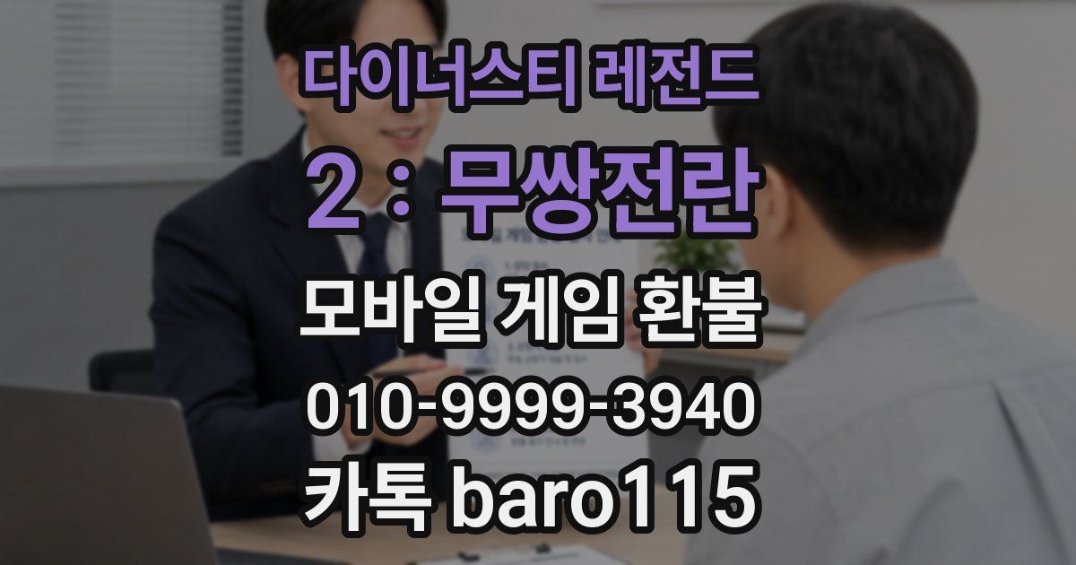 다이너스티 레전드 2 : 무쌍전란 환불