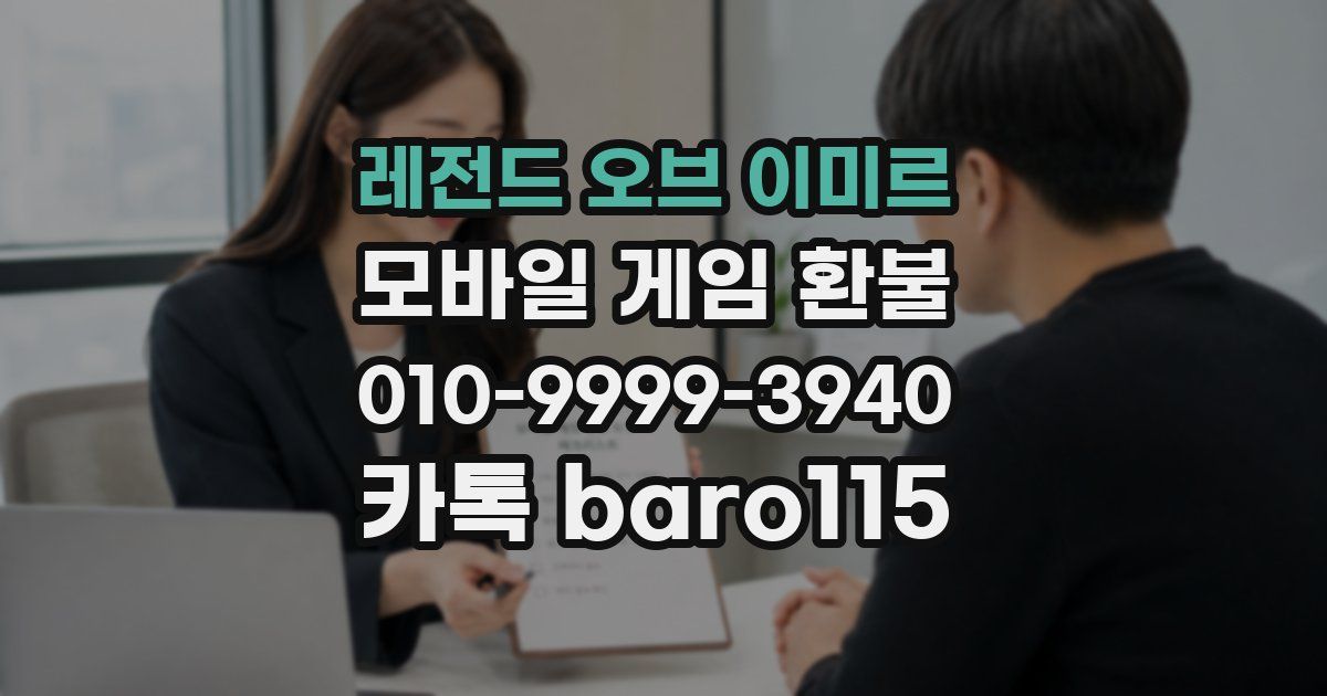 레전드 오브 이미르 환불
