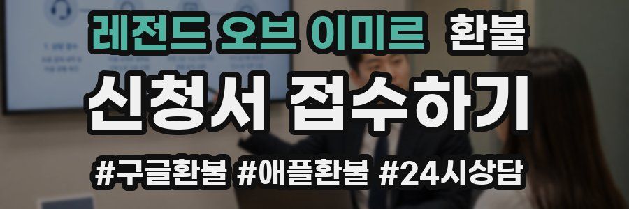 레전드 오브 이미르 환불