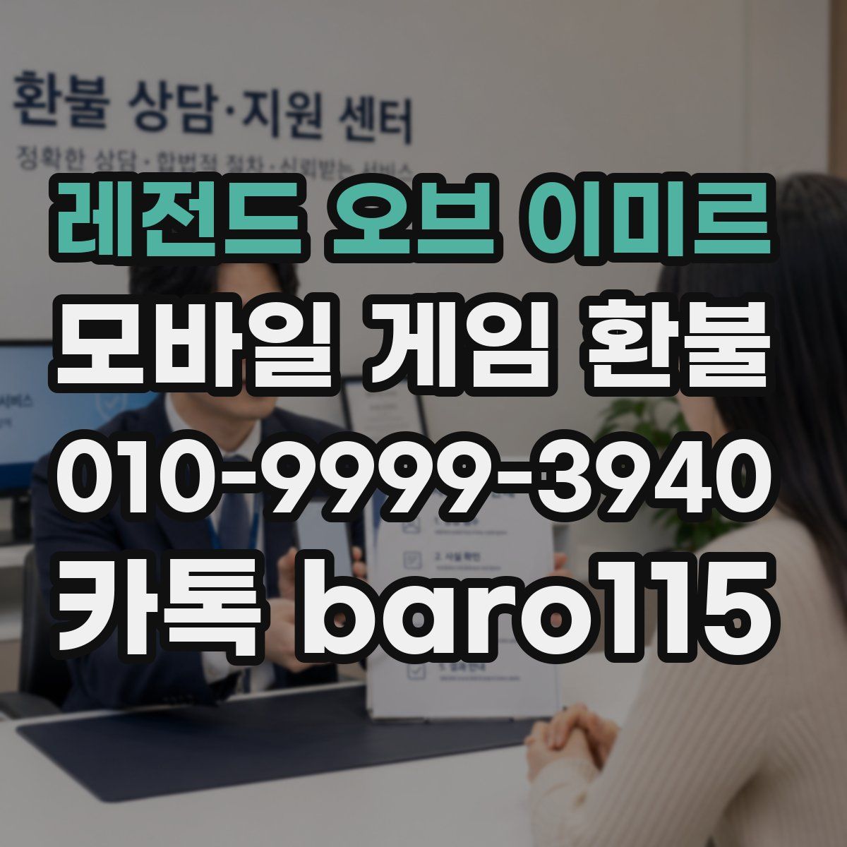 레전드 오브 이미르 환불